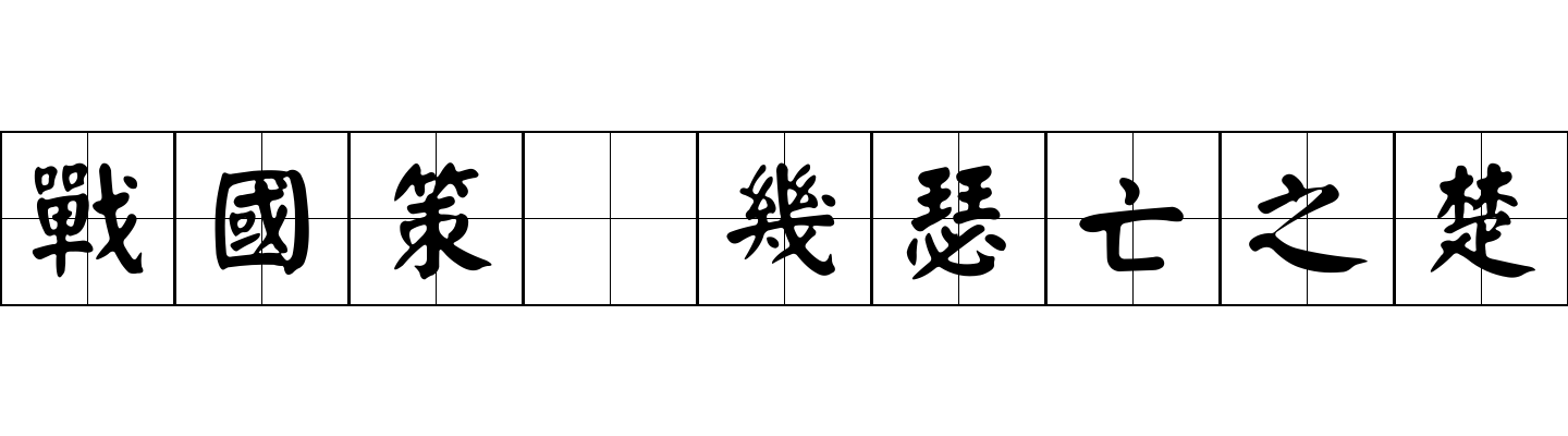 戰國策 幾瑟亡之楚